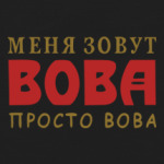 Просто Вова