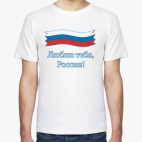 Люблю тебя, Россия!