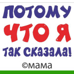 Потому что я так сказала!
