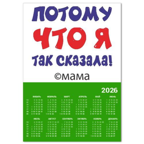 Календарь Потому что я так сказала!
