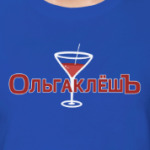 ОльгаклёшЪ