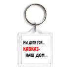Брелок 3.9 x 3.9 см Мы дети гор...