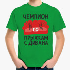 Чемпион по прыжкам с дивана