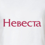 Невеста