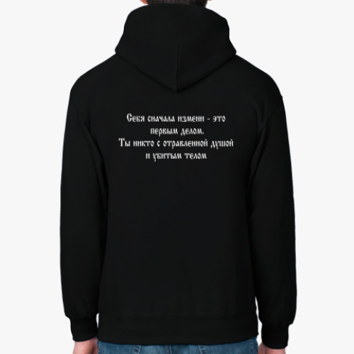 Толстовка худи с принтом Себя измени