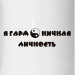 Я гармоничная личность. Инь ян