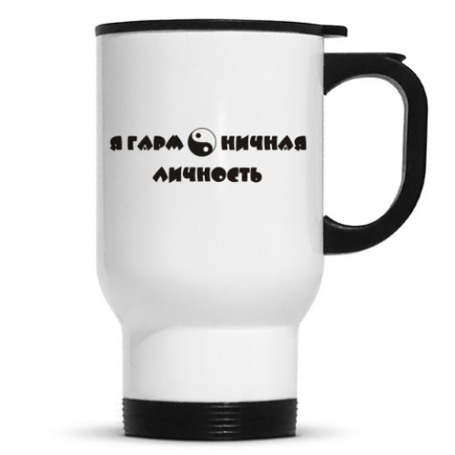 Кружка-термос с принтом Я гармоничная личность. Инь ян