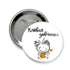 Клёвая девчонка