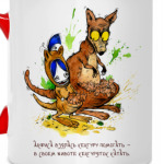 Анфиса и кенгуру