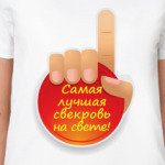  Лучшая свекровь