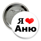Значок 75 мм 'Я люблю Аню'