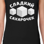 Сладкий сахарочек