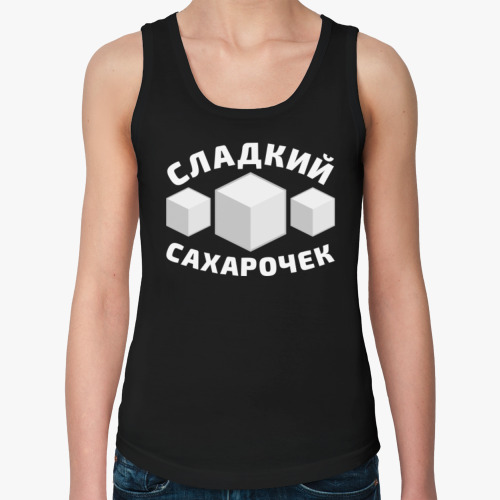 Женская майка Сладкий сахарочек
