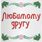 Подарок другу