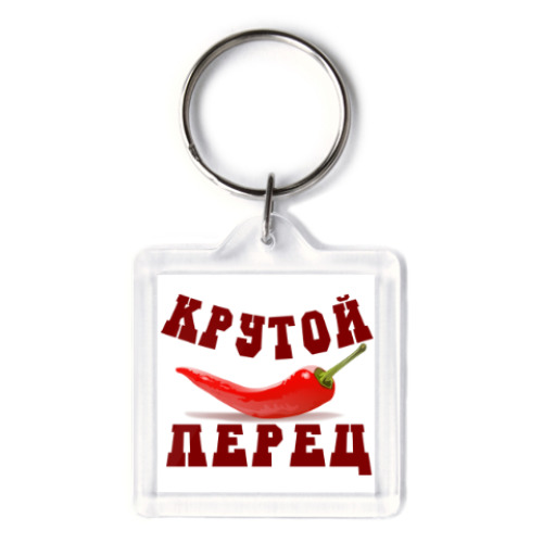 Брелок с принтом Крутой перец