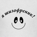 я шизофреник. Я тоже!