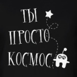 Ты просто космос