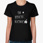 Ты просто космос
