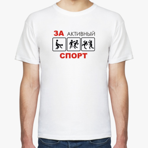 Футболка За активный спорт!