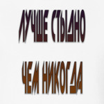 лучше стыдно чем никогда