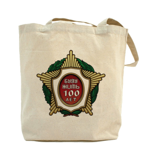 Сумка шоппер с принтом Буду жить сто лет!