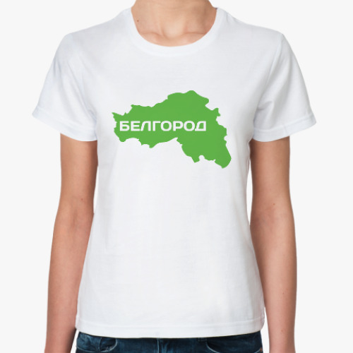 Классическая футболка Белгород