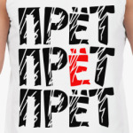 ПРЁТ