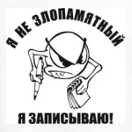 Я не злопамятный. Я записываю!