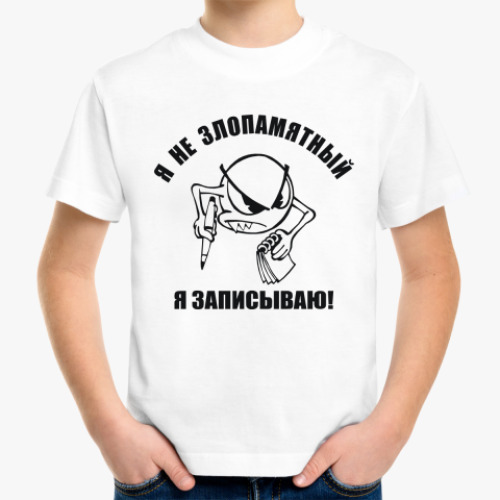 Детская футболка с принтом Я не злопамятный. Я записываю!