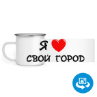 Кружка металлическая белая (круговая запечатка)