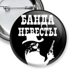 Банда Невесты