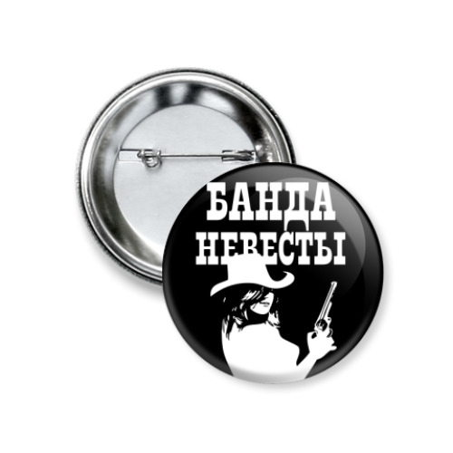 Значок 37мм с принтом Банда Невесты