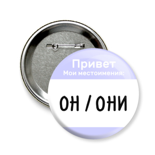 Значок 58мм Он/они перванш