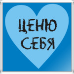 Ценю себя