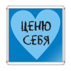 Ценю себя