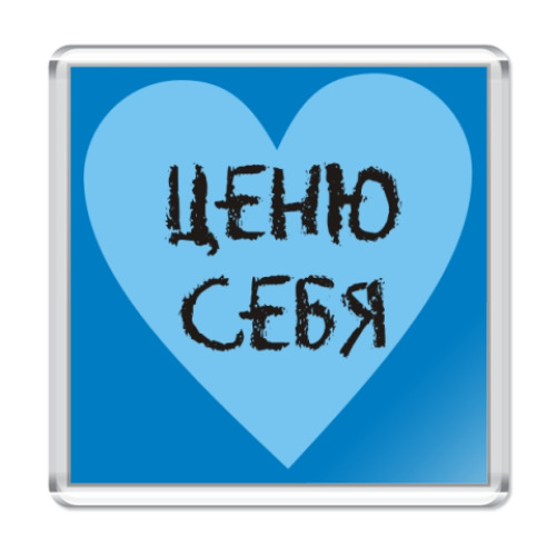 Магнит с принтом Ценю себя