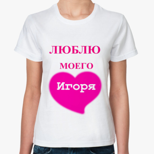Классическая футболка 'Люблю моего Игоря'