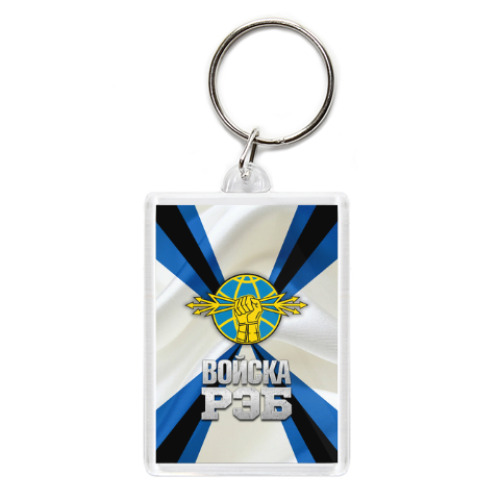 Брелок с принтом РЭБ