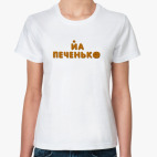 'Йа печенько'
