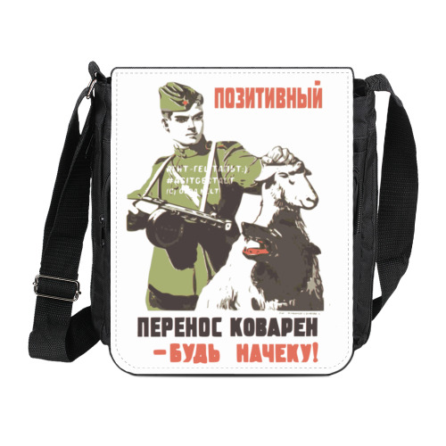 Сумка на плечо (мини-планшет) с принтом Перенос коварен!