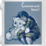Спокойной ночи