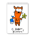 С Новым Котом!