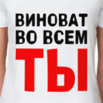 Виноват во всем ты