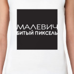 Пиксель Малевича