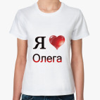  я люблю Олега