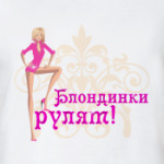  Блондинки Рулят!