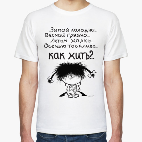 Футболка КАК ЖИТЬ?
