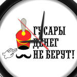 Гусары денег не берут!