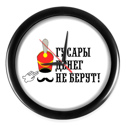 Настенные часы с принтом Гусары денег не берут!