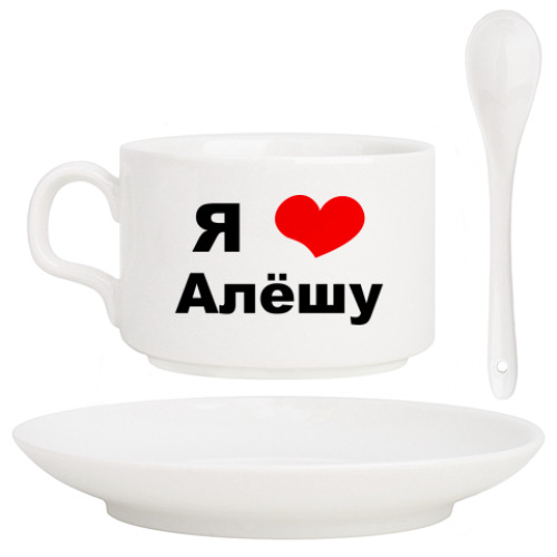 Кофейный набор Я люблю Алешу